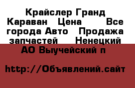 Крайслер Гранд Караван › Цена ­ 1 - Все города Авто » Продажа запчастей   . Ненецкий АО,Выучейский п.